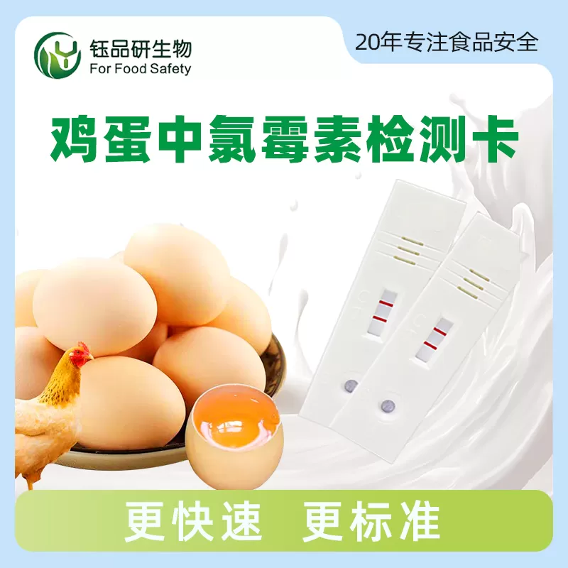 禽蛋中氯霉素胶体金快速检测卡