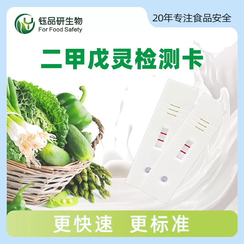 二甲戊灵胶体金快速检测卡