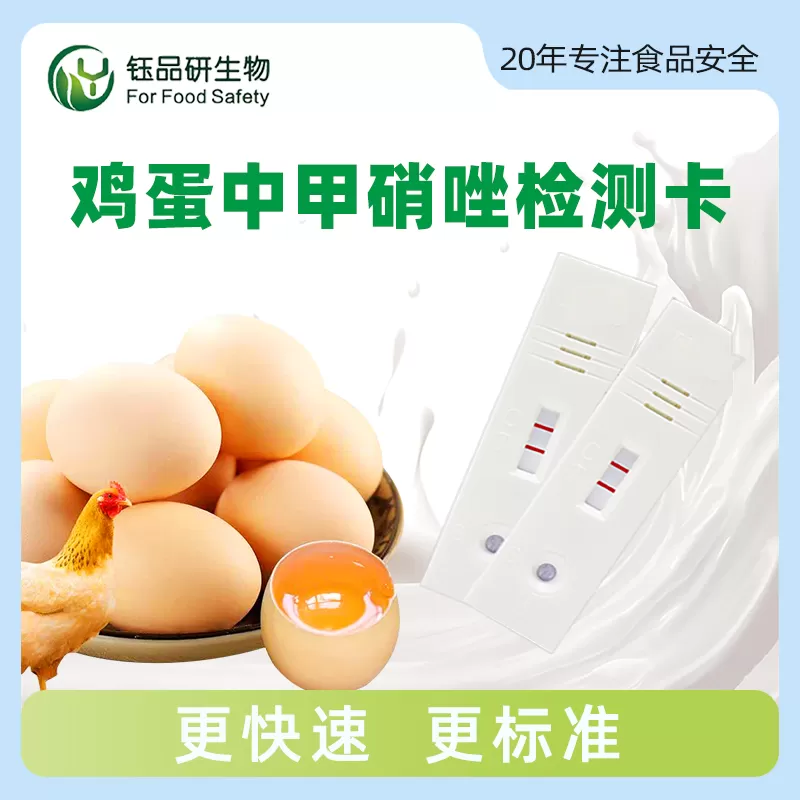 禽蛋中甲硝唑胶体金快速检测卡