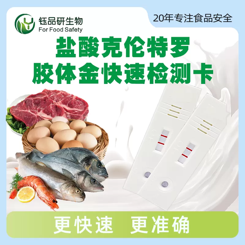 盐酸克伦特罗胶体金快速检测卡