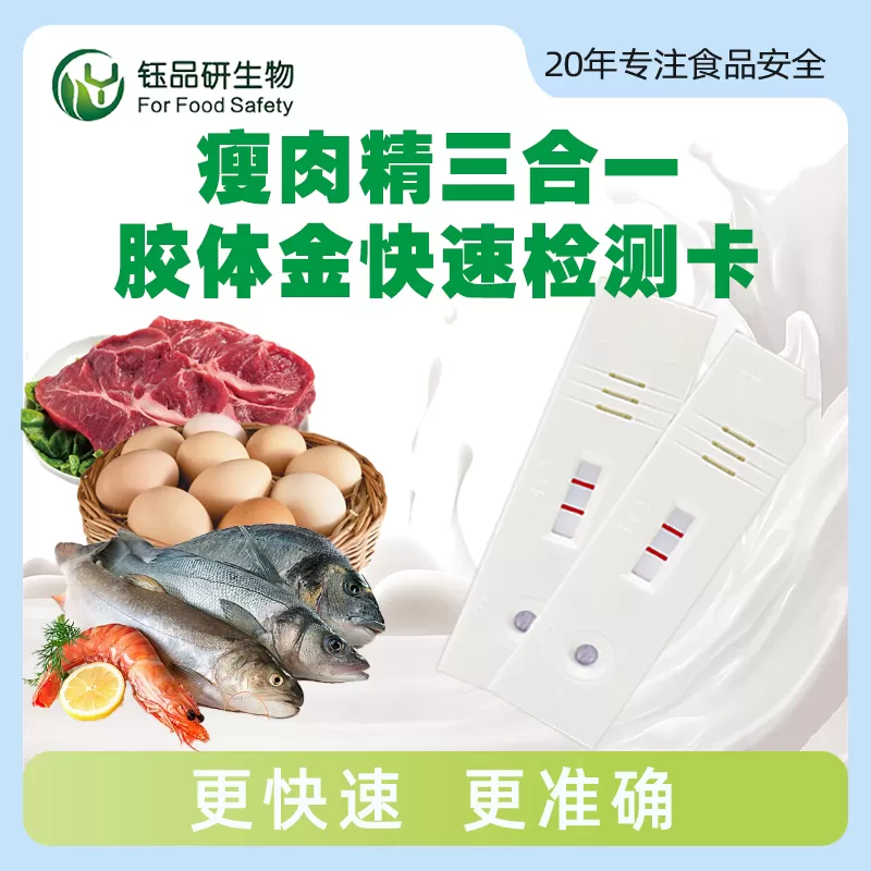 瘦肉精三合一胶体金快速检测卡
