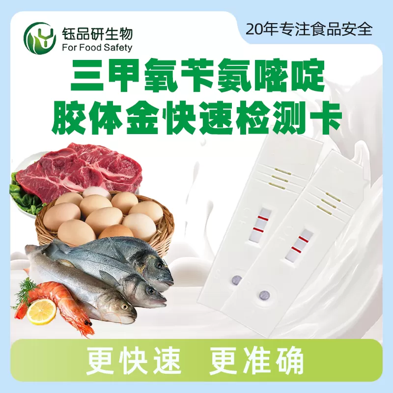 三甲氧苄氨嘧啶胶体金快速检测卡