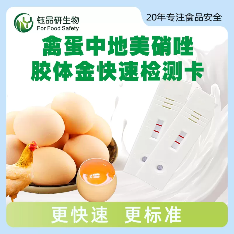 禽蛋中地美硝唑胶体金快速检测卡