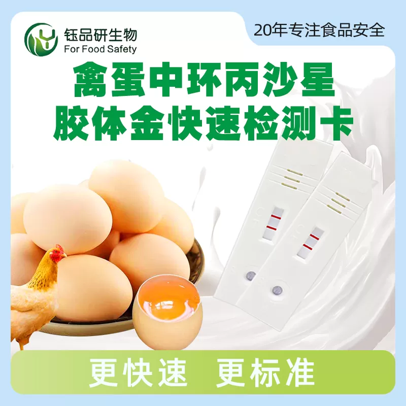 禽蛋中环丙沙星胶体金快速检测卡