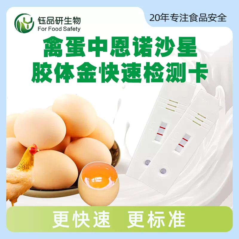 禽蛋中恩诺沙星胶体金快速检测卡
