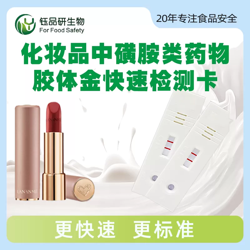 化妆品磺胺类药物胶体金快检卡