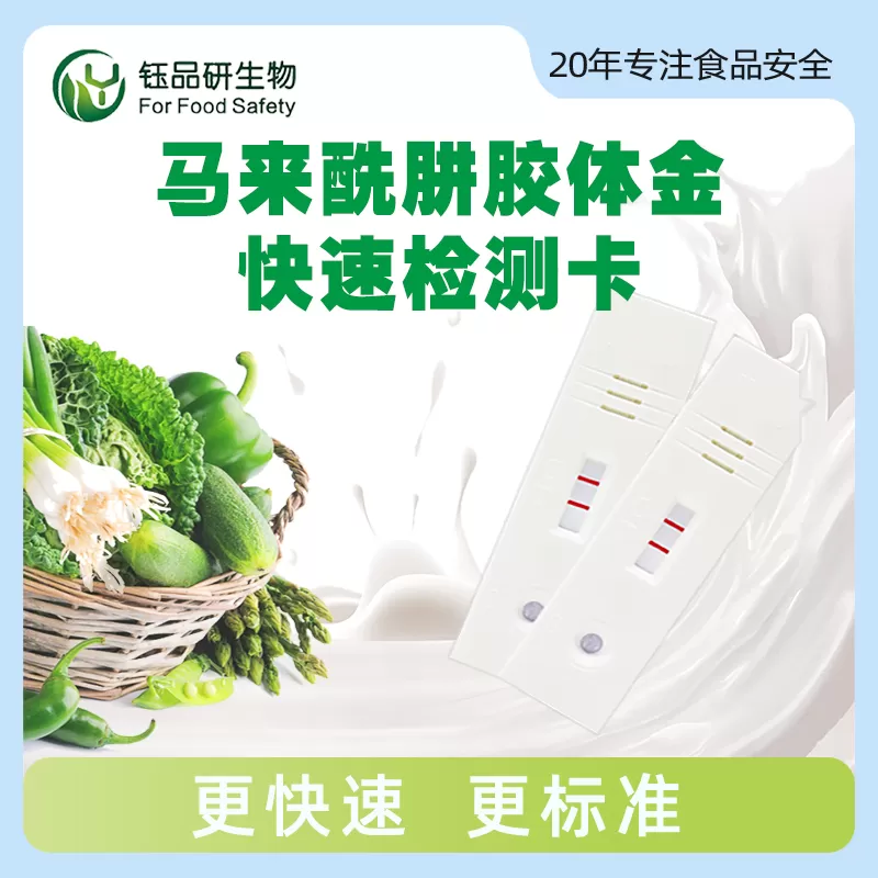 马来酰肼胶体金快速检测卡