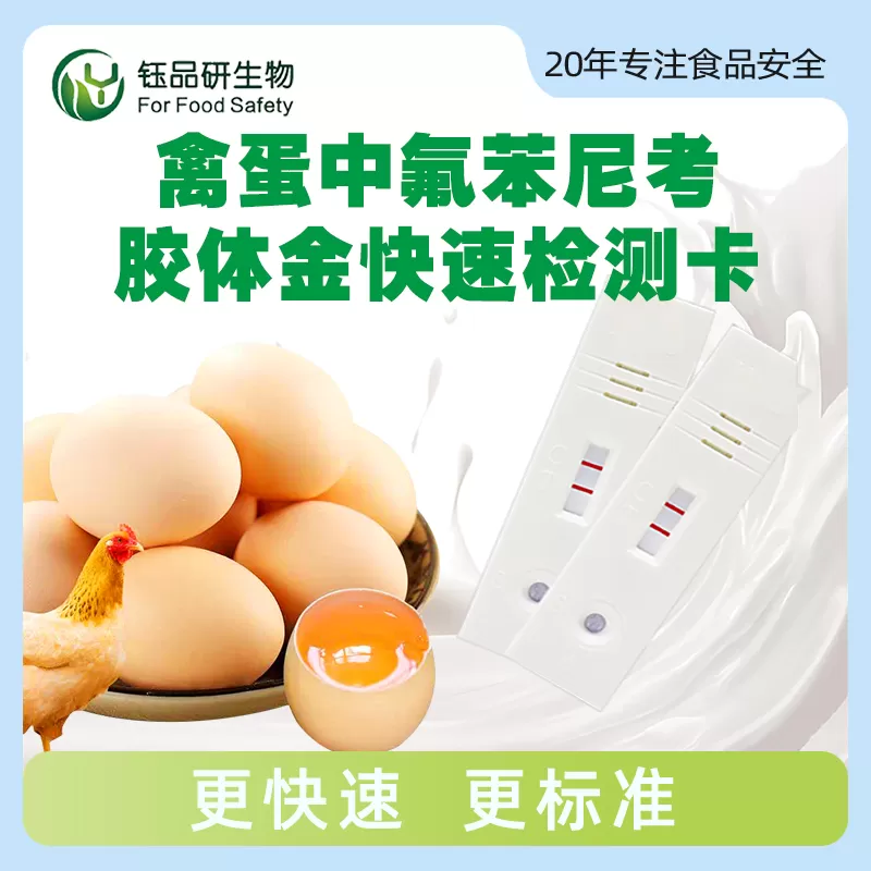 禽蛋中氟苯尼考胶体金快速检测卡