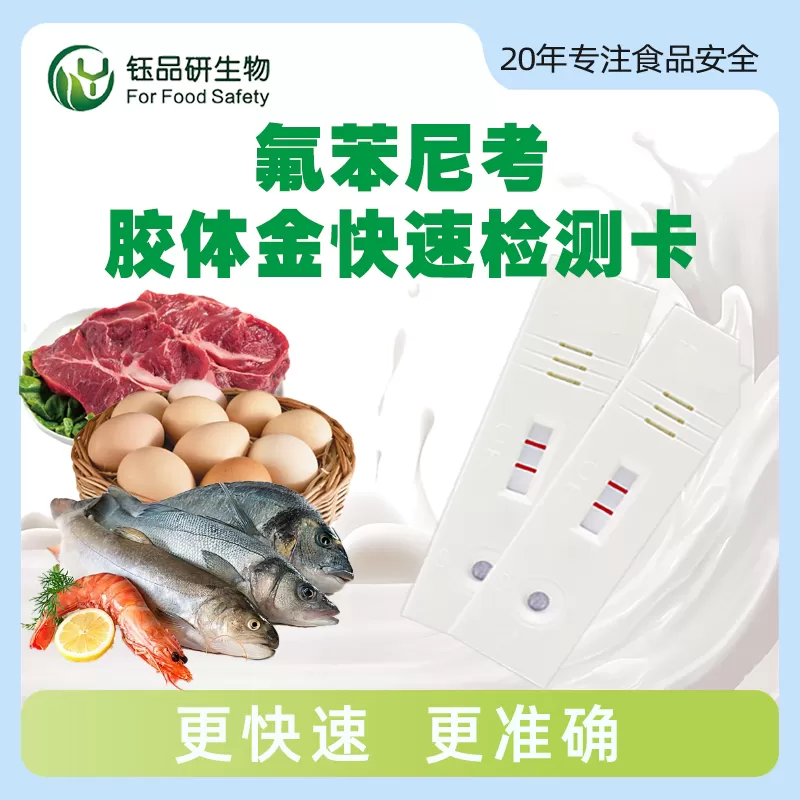 氟苯尼考胶体金快速检测卡