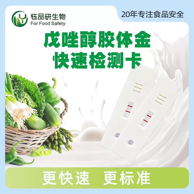 戊唑醇胶体金快速检测卡