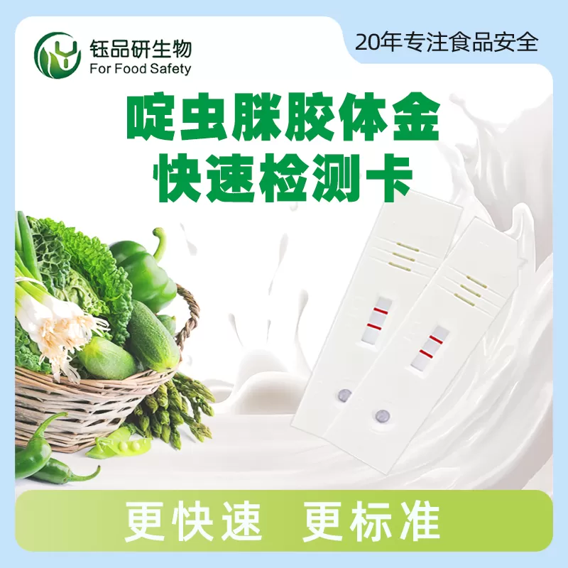 啶虫脒胶体金快速检测卡