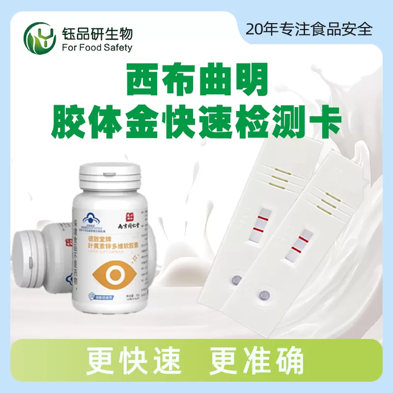 西布曲明胶体金快速检测卡