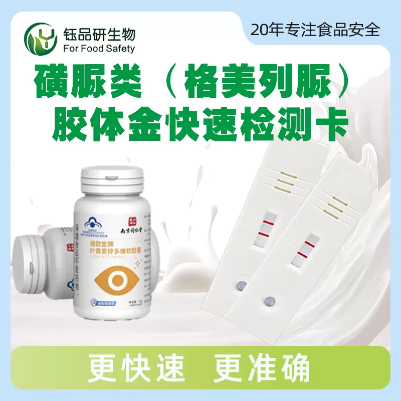 磺脲类（格列美脲）胶体金快速检测卡