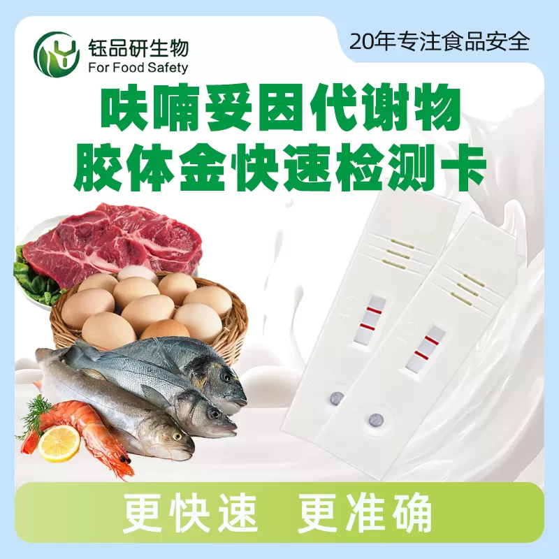 呋喃妥因代谢物胶体金快速检测卡