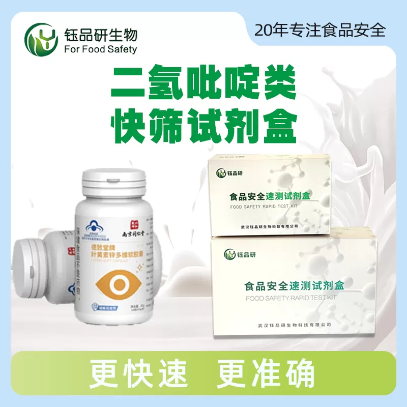 二氢吡啶类快筛试剂盒