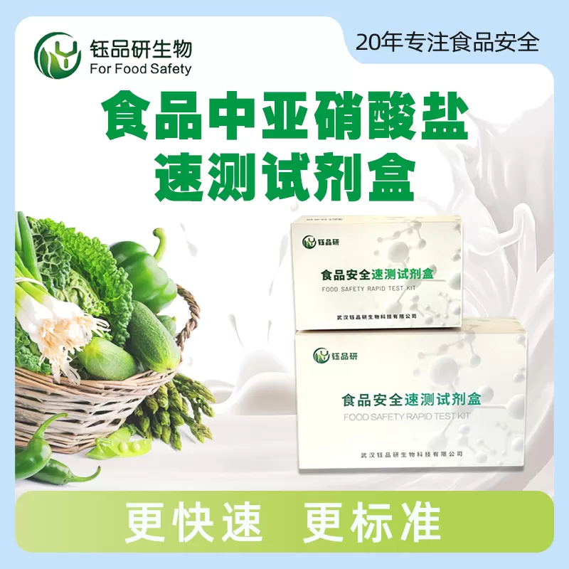 食品中亚硝酸盐速测试剂盒