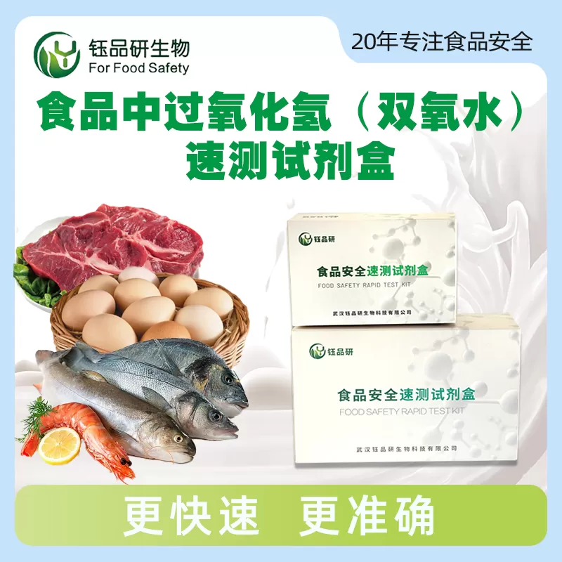 食品中过氧化氢（双氧水）速测试剂盒