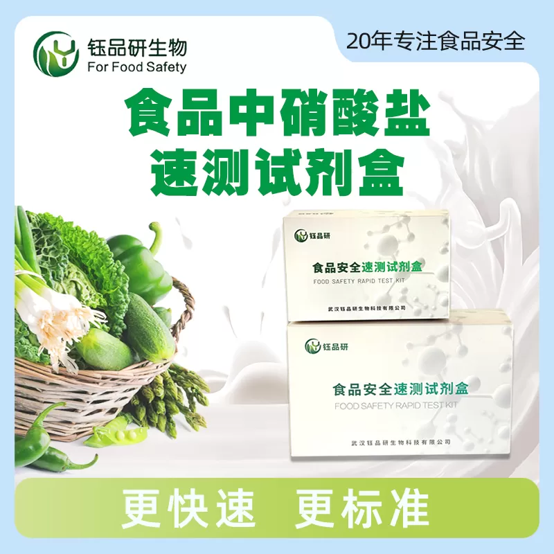 食品中硝酸盐速测试剂盒