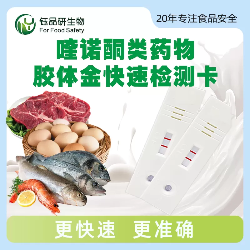 喹诺酮类药物快速检测卡