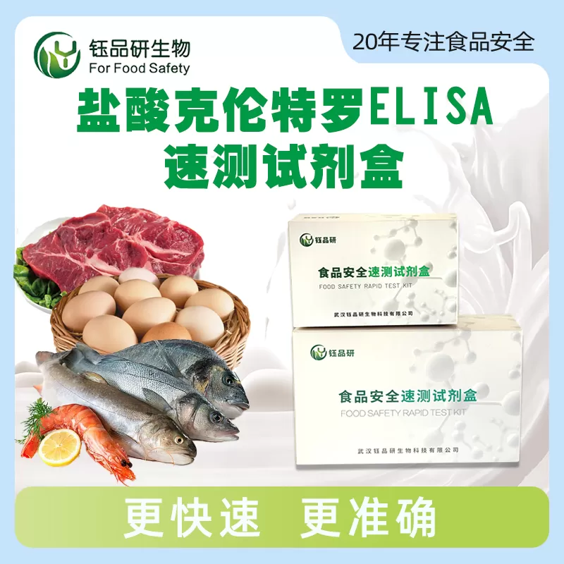 盐酸克伦特罗ELISA快速检测试剂盒