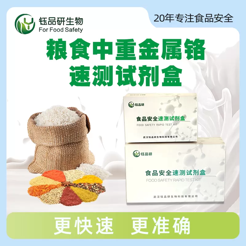 粮食中重金属铬速测试剂盒