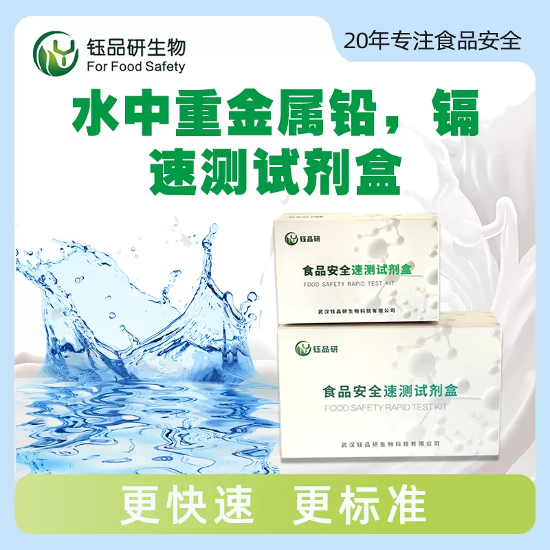 水中重金属铅，镉速测试剂盒