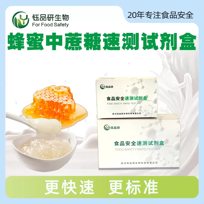 蜂蜜中蔗糖速测试剂盒