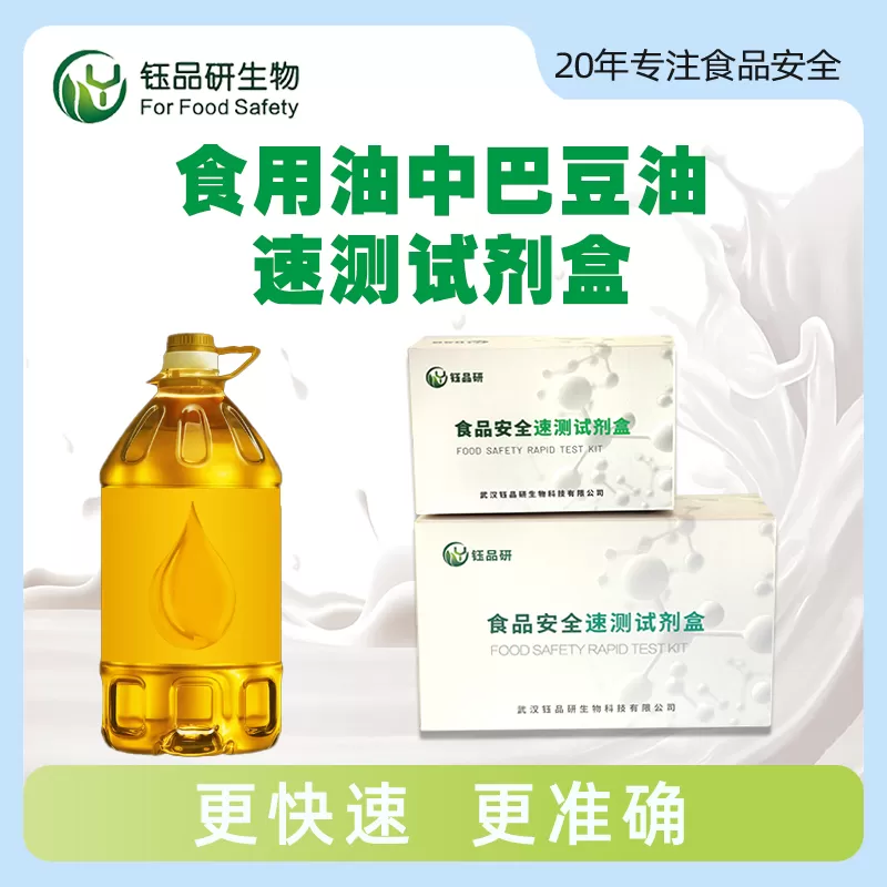食用油中巴豆油速测试剂盒