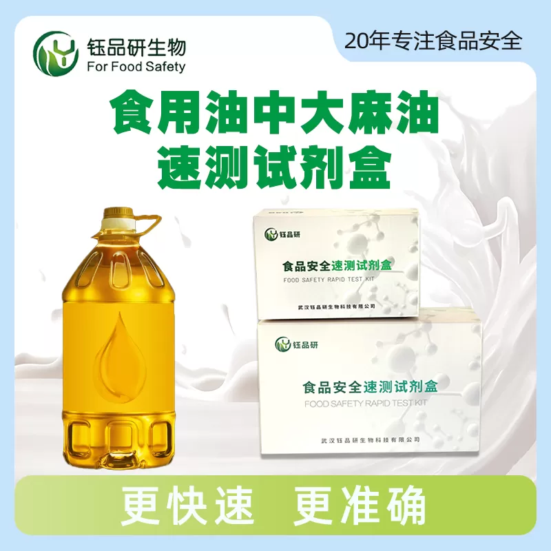 食用油中大麻油速测试剂盒