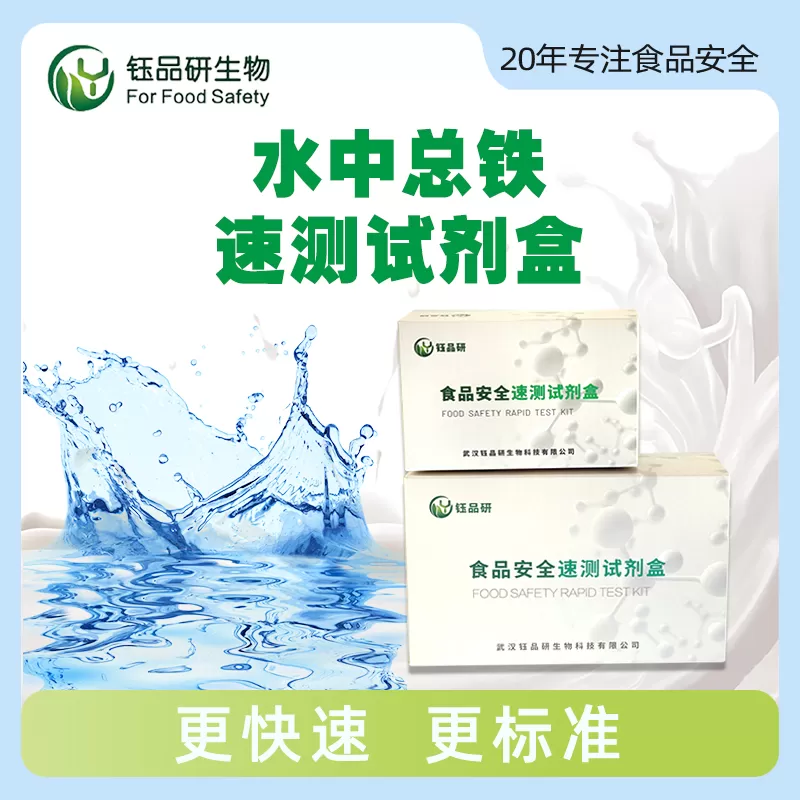 水中总铁速测试剂盒