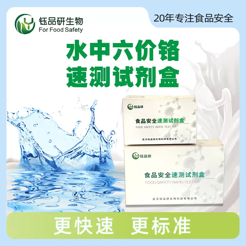 水中六价铬速测试剂盒