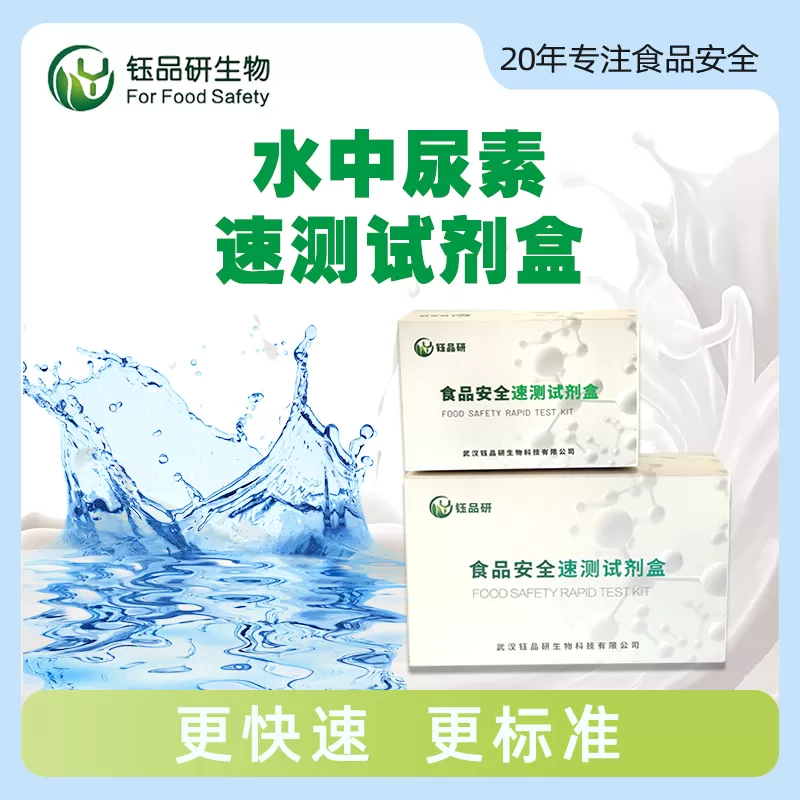 水中尿素速测试剂盒