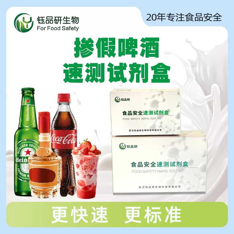 掺假啤酒速测试剂盒