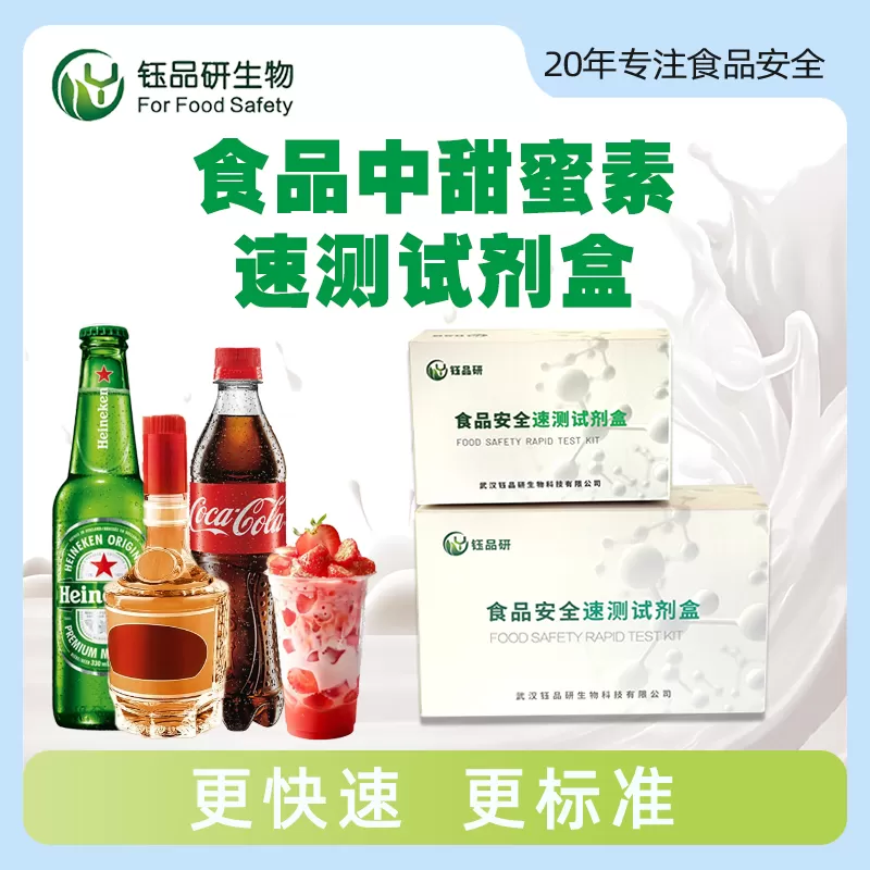 食品中甜蜜素速测试剂盒
