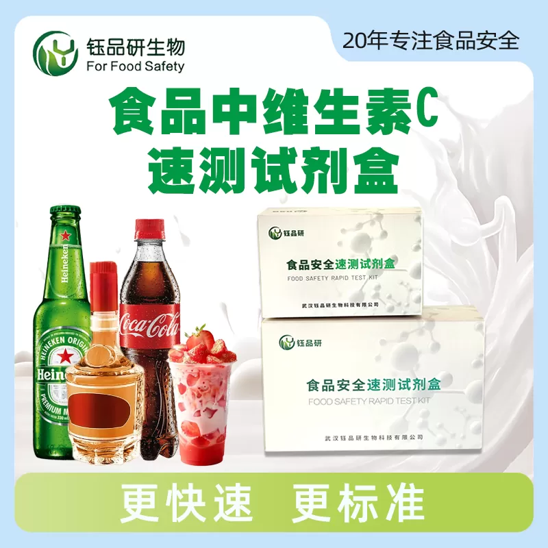 食品中维生素C速测试剂盒