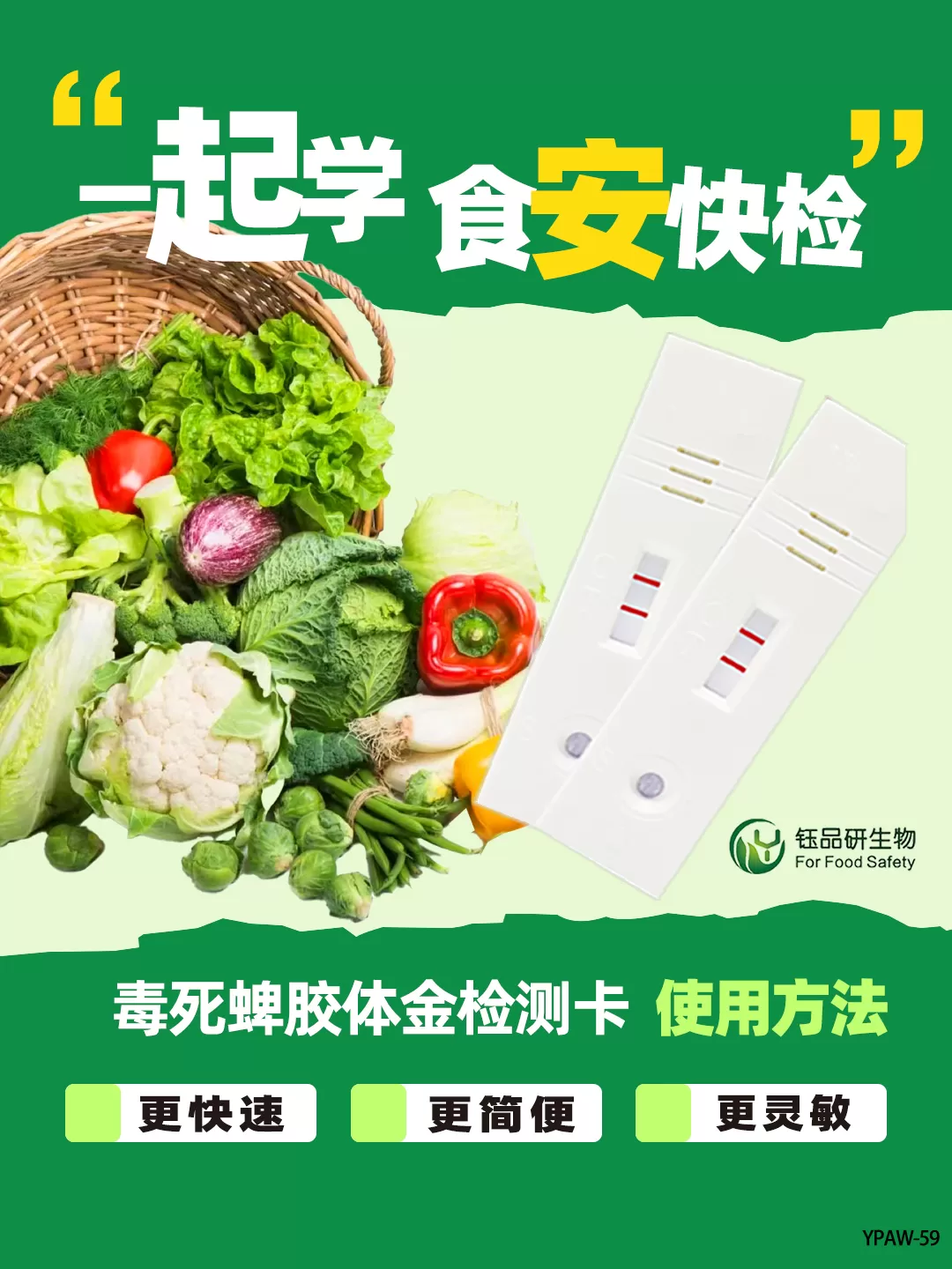 农药残留胶体金检测卡（毒死蜱）的检测方法