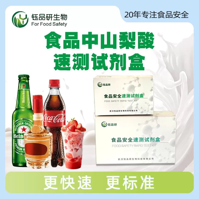 食品中山梨酸速测试剂盒