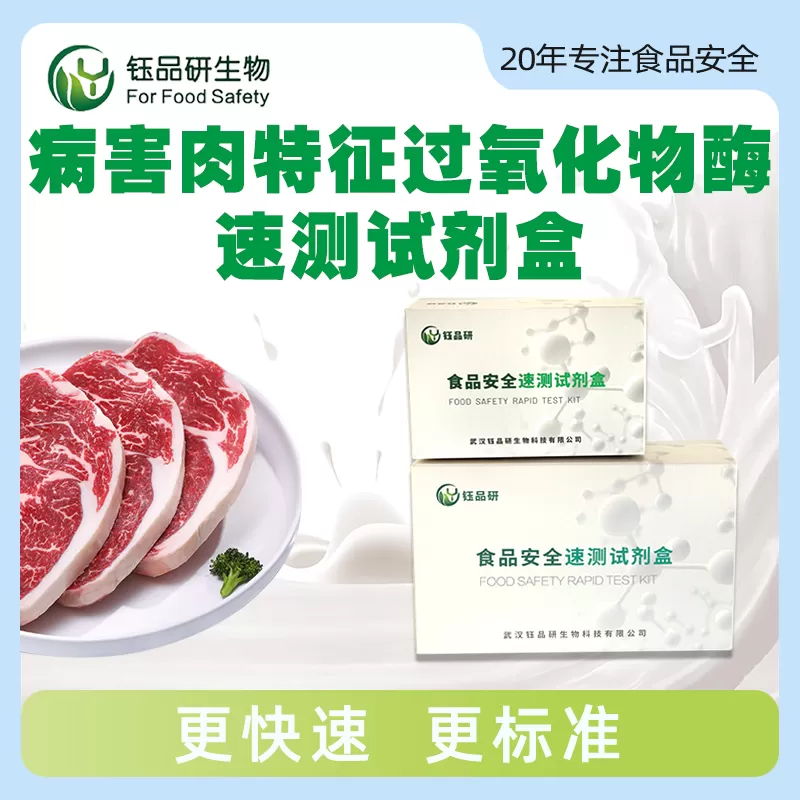 病害肉特征过氧化物酶速测试剂盒