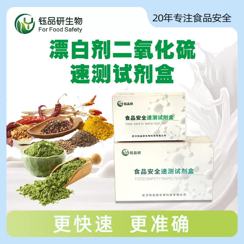 漂白剂二氧化硫速测试剂盒