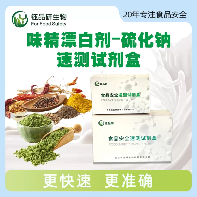 味精漂白剂-硫化钠速测试剂盒