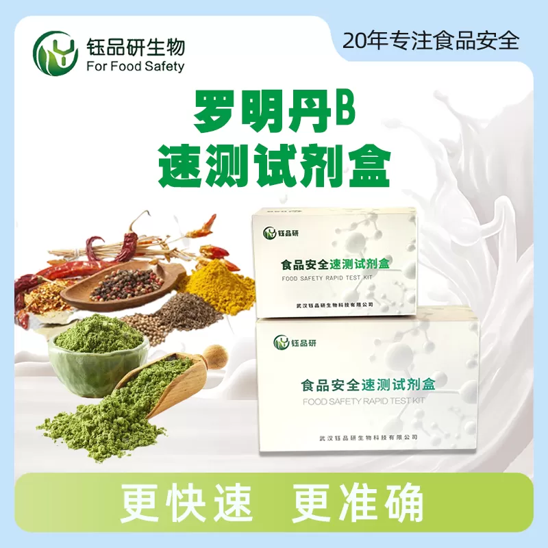 罗明丹B速测试剂盒