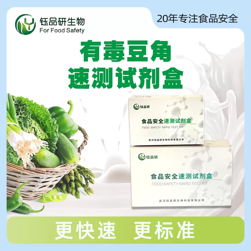 有毒豆角速测试剂盒