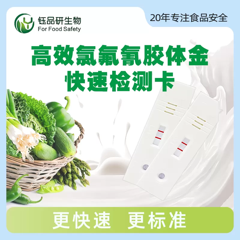 高效氯氟氰菊酯胶体金快速检测卡