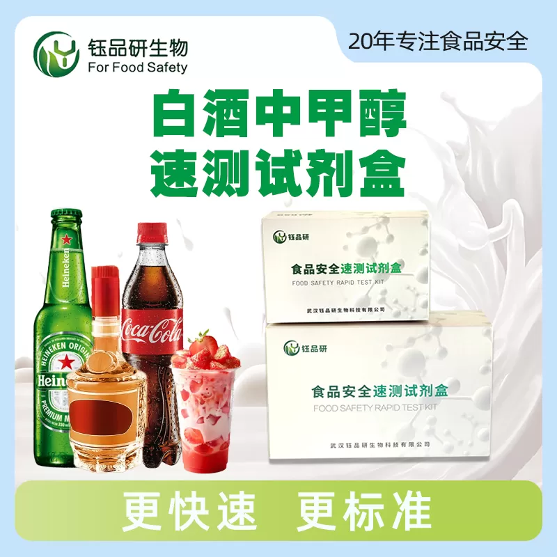 白酒中甲醇速测试剂盒