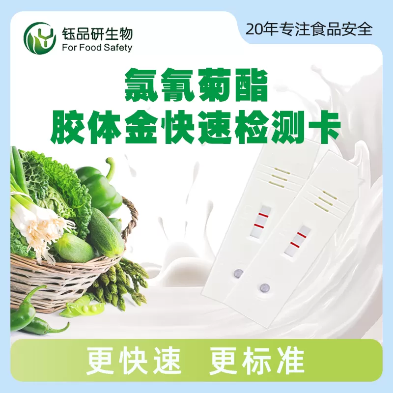 氯氰菊酯胶体金快速检测卡