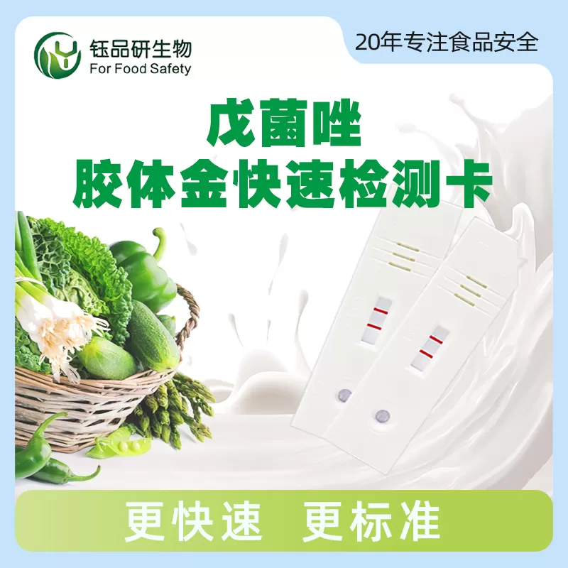 戊菌唑胶体金快速检测卡