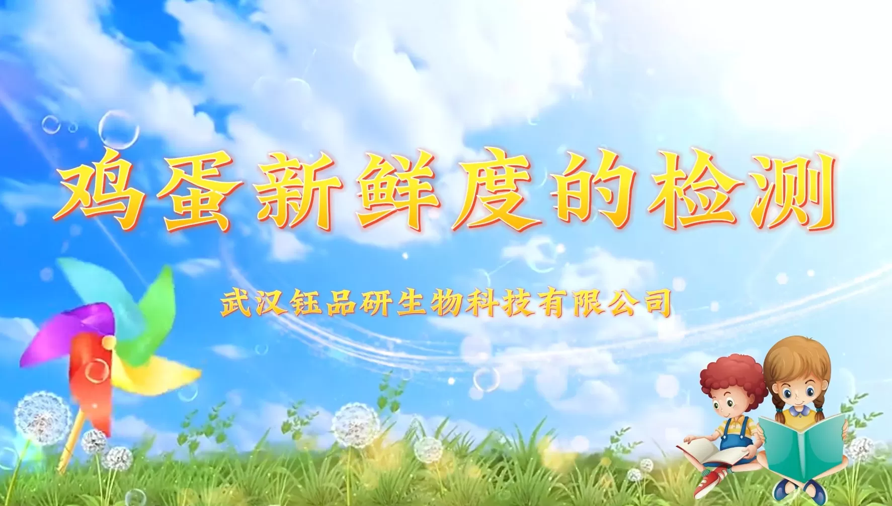 鸡蛋新鲜度的检测·武汉钰品研生物科技有限公司快速检测试剂盒使用教程