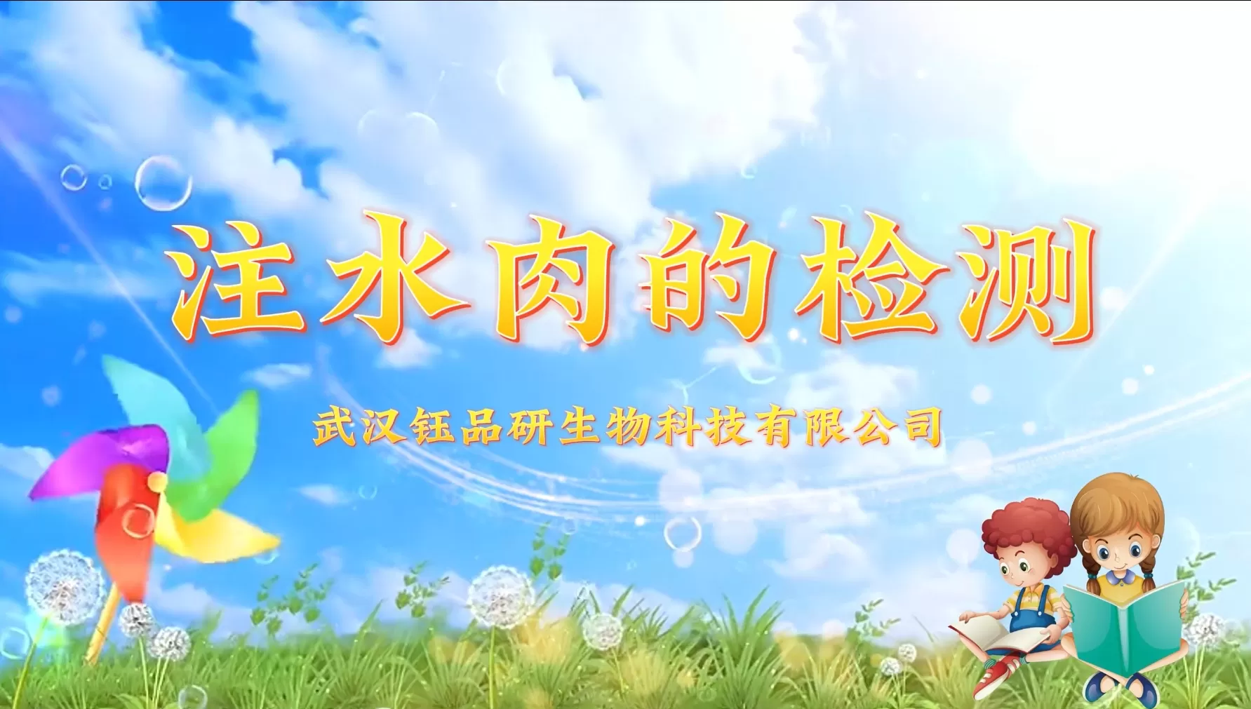 注水肉的检测~武汉钰品研生物科技有限公司快速检测试剂盒使用教程