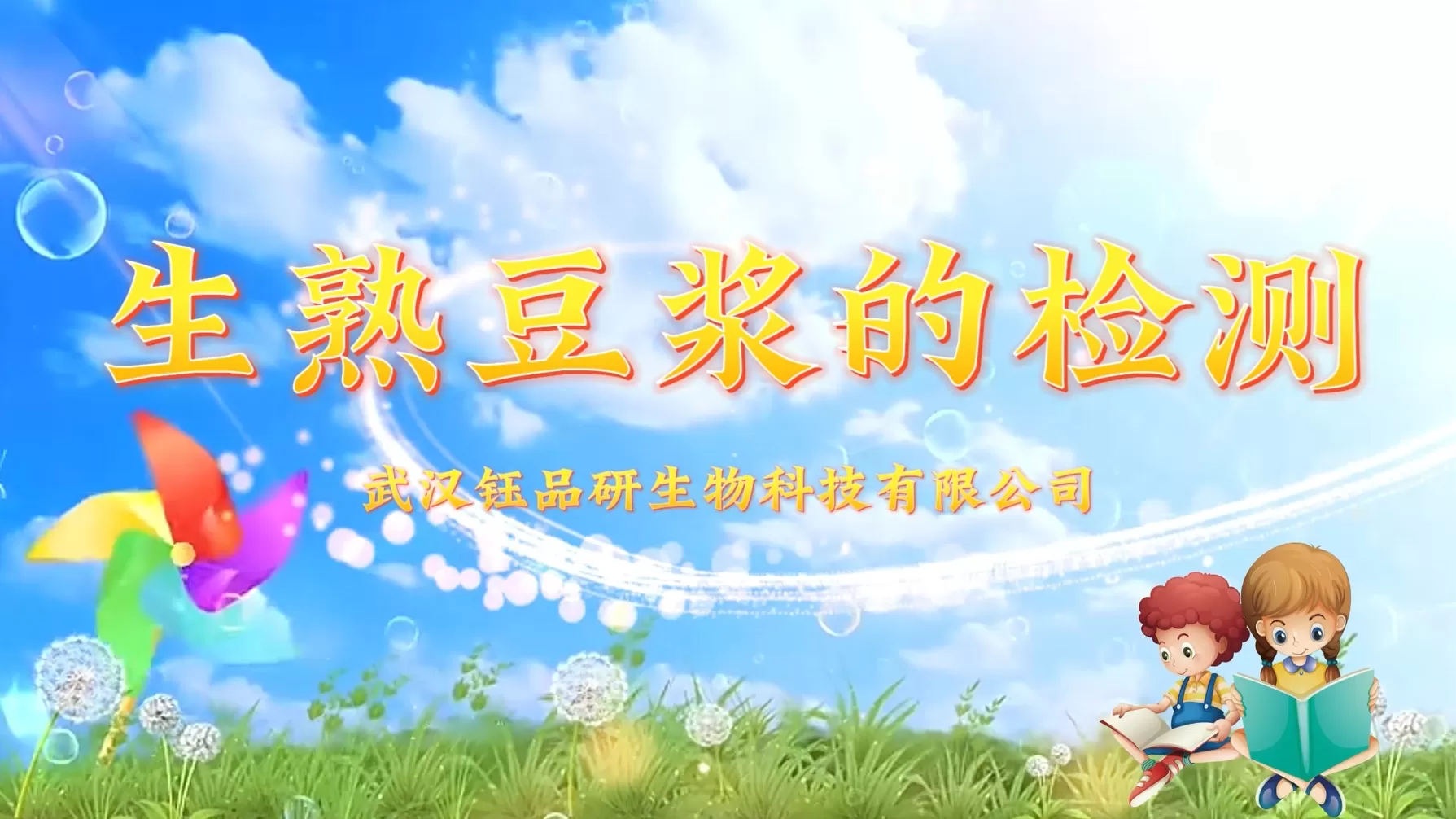 生熟豆浆的检测操作视频