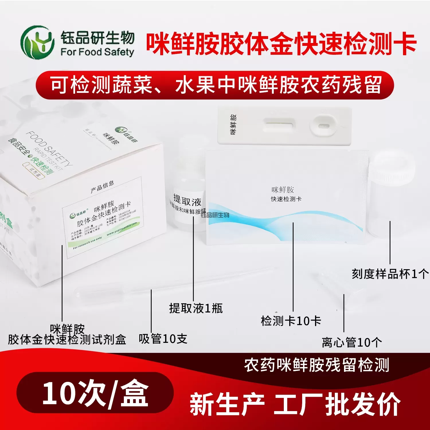 咪鲜胺胶体金快速检测卡